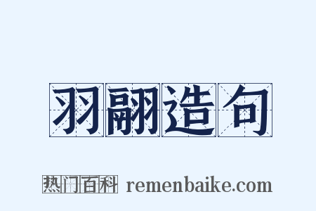 羽翮造句是什么意思的图片